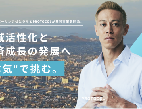 ディスカバーリンクせとうちとPROTOCOLが共同事業を開始。 地域活性化と経済成長の発展へ”本気”で挑む。
